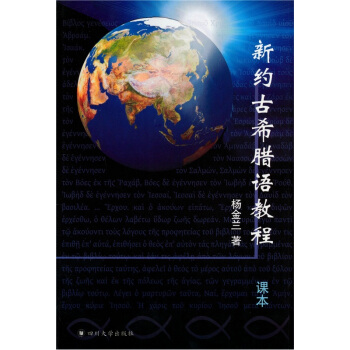 新约古希腊语教程(含课本、练习册各1册,光盘1张,卡片一套)