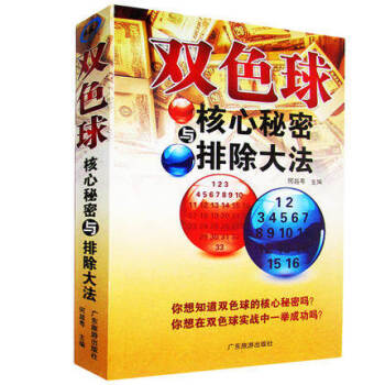 雙色球核心秘密與排除大法 雙色球書籍選號 分析下注預測技巧全攻略 投注雙色球必備書籍