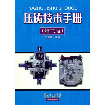 压铸技术手册（第2版） pdf epub mobi 下载