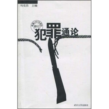 犯罪通论 pdf epub mobi 下载