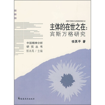 主体的在世之在：宾斯万格研究 pdf epub mobi 下载