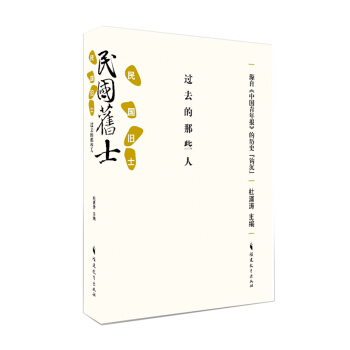 民國舊士：過去的那些人 pdf epub mobi 下载