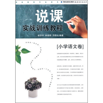 說課實戰訓練教程（小學語文捲） pdf epub mobi 電子書 下載
