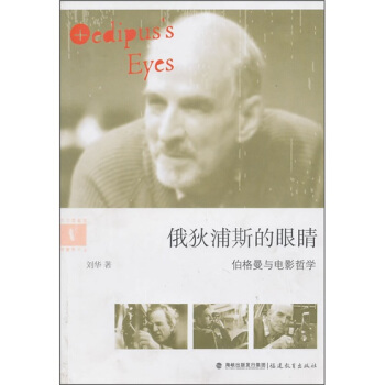 俄狄浦斯的眼睛：伯格曼與電影哲學 pdf epub mobi 下载