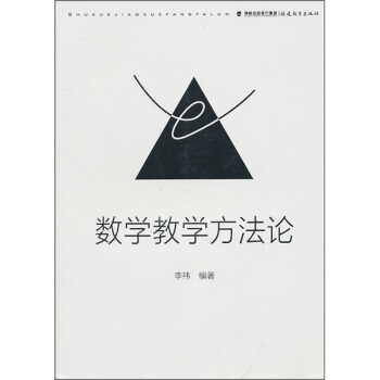 数学教学方法论 pdf epub mobi 电子书 下载