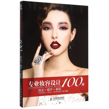 专业妆容设计100例(技法+细节+表现) pdf epub mobi 下载