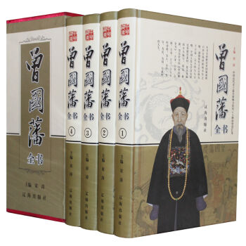 曾国藩全书 精装16开4册 曾国藩绝学/家书/家训/谋略 挺经 冰鉴 正版保证 pdf epub mobi 下载