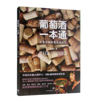 包郵 葡萄酒一本通 葡萄酒品鑒 學習入門知識 吳書仙 著 品紅酒 葡萄酒知識普及書 pdf epub mobi 下载