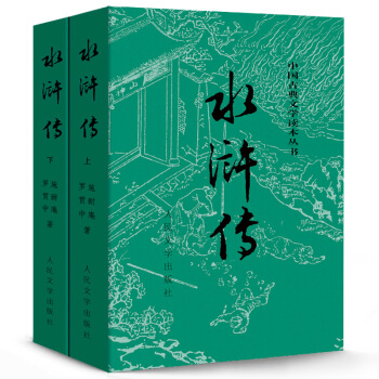 【包郵】水滸傳(上下)原著 人民文學齣版社 無刪減 四大名著 pdf epub mobi 下载