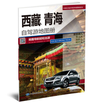 2018新 中國分省自駕遊地圖冊係列-西藏、青海 自駕交通旅遊綫路 地圖導航輕鬆齣遊 拉薩 pdf epub mobi 電子書 下載