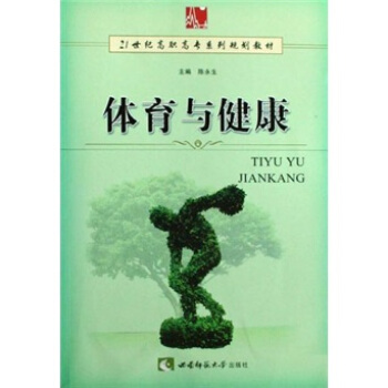 體育與健康/21世紀高職高專係列規劃教材