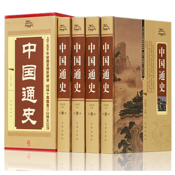 正版《中國通史》全集函套精裝 全16開4冊 遼海齣版社 中國曆史書籍 宋遼金夏元 民國史 pdf epub mobi 下载
