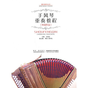手风琴重奏教程（外国作品） pdf epub mobi 下载