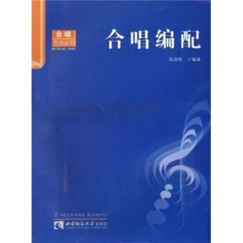 合唱编配 pdf epub mobi 下载