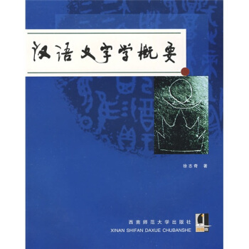汉语文字学概要 pdf epub mobi 电子书 下载
