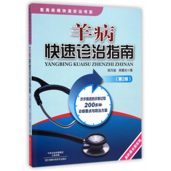 羊病快速诊治指南(第2版)/畜禽疾病快速诊治书系 pdf epub mobi 下载