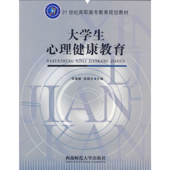 大學生心理健康教育 pdf epub mobi 下载
