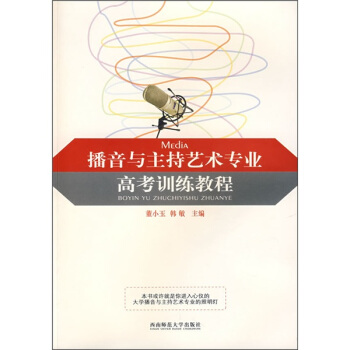 播音与主持艺术专业高考训练教程