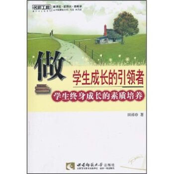 做学生成长的引领者:学生终身成长的素质教育