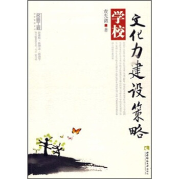 學校文化力建設策略