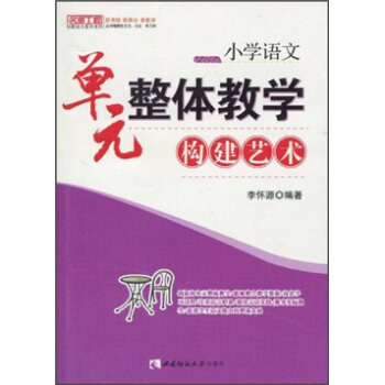 小学语文:单元整体教学构建艺术