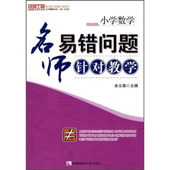 小學數學:名師易錯問題針對教學
