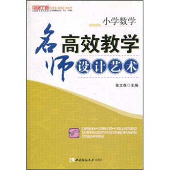 小學數學:名師高效教學設計藝術