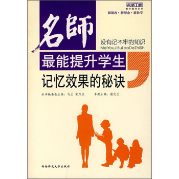 沒有記不牢的知識:名師最能提升學生記憶效果的秘訣