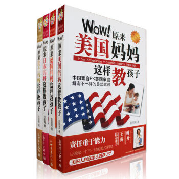 Wow原来犹太妈妈这样教孩子美国德国日本四国妈妈这样教孩子 外国家庭教育好妈妈胜过好老师 pdf epub mobi 下载