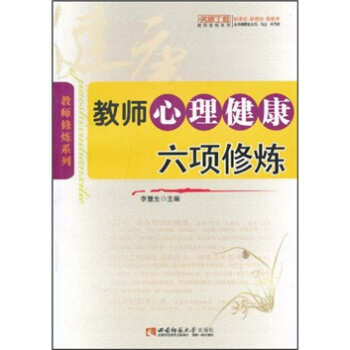 教师心理健康六项修炼（名师工程） pdf epub mobi 下载