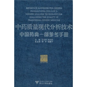 中药质量现代分析技术：中国药典一部参考手册 pdf epub mobi 电子书 下载