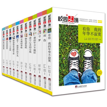 愛幻想的我/校園文摘全12冊 怕想起你 清空心靈的塵埃 青春勵誌暢銷書散文精選 青少年版