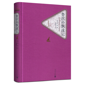 鲁滨孙飘流记 精装版 笛福 著 人民文学出版 鲁滨孙飘流记 送有声书 pdf epub mobi 下载