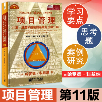 项目管理(计划 进度和控制的系统方法第11版) (美)哈罗德·科兹纳 pmp考试项目管理 pdf epub mobi 下载