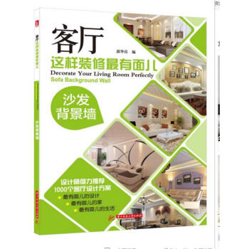 客廳這樣裝修最有麵兒-沙發背景牆 + 客廳這樣裝修最有麵兒-材料搭配