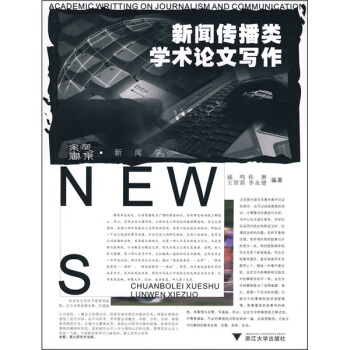 新聞傳播類學術論文寫作