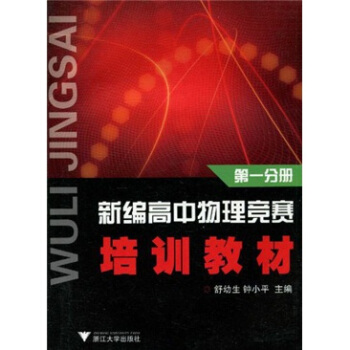 新編高中物理競賽培訓教材（第1分冊） pdf epub mobi 下载