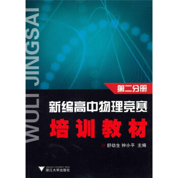 新編高中物理競賽培訓教材（第2分冊） pdf epub mobi 下载