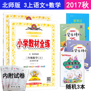 预售2017秋【北师大版】小学3三年级上册语文数学书课本教材全练/练习册 三年级语文数学上册 pdf epub mobi 下载