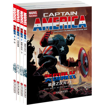 美國隊長1-4套裝 全套 6-12歲兒童卡通書 漫威暢銷科幻漫畫書籍 pdf epub mobi 下载