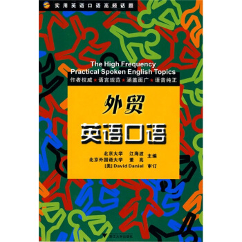 實用英語口語高頻話題：外貿英語口語 pdf epub mobi 電子書 下載