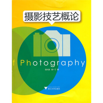 摄影技艺概论 pdf epub mobi 下载