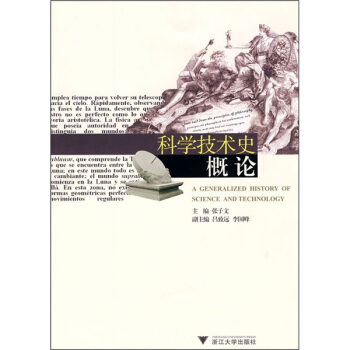 科學技術史概論