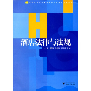 酒店法律与法规 pdf epub mobi 下载