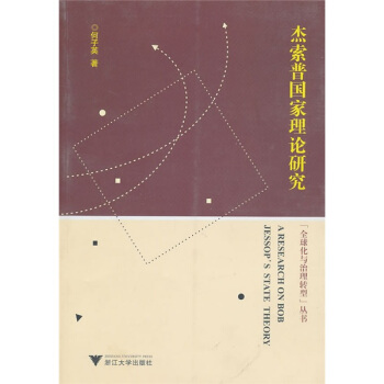 杰索普国家理论研究 pdf epub mobi 下载