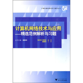 計算機網絡技術與應用：精選範例解析與習題 pdf epub mobi 下载