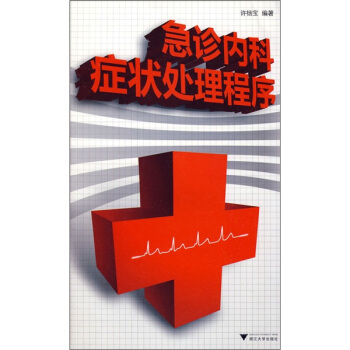 急診內科癥狀處理程序 pdf epub mobi 下载