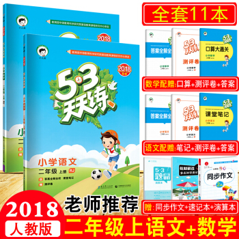 2018鞦53天天練二年級上冊語文+數學小學同步練習配人教版2本 pdf epub mobi 下载