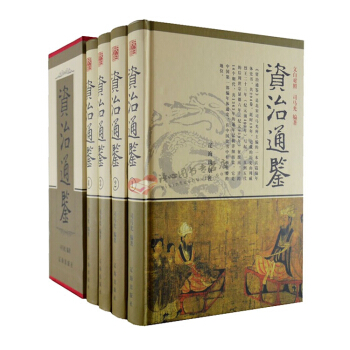 资治通鉴 全套16开全4册 文白对照 函套精装 辽海出版社 中国史 历史知识读物 pdf epub mobi 电子书 下载
