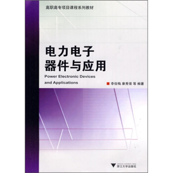 電力電子器件與應用 pdf epub mobi 下载